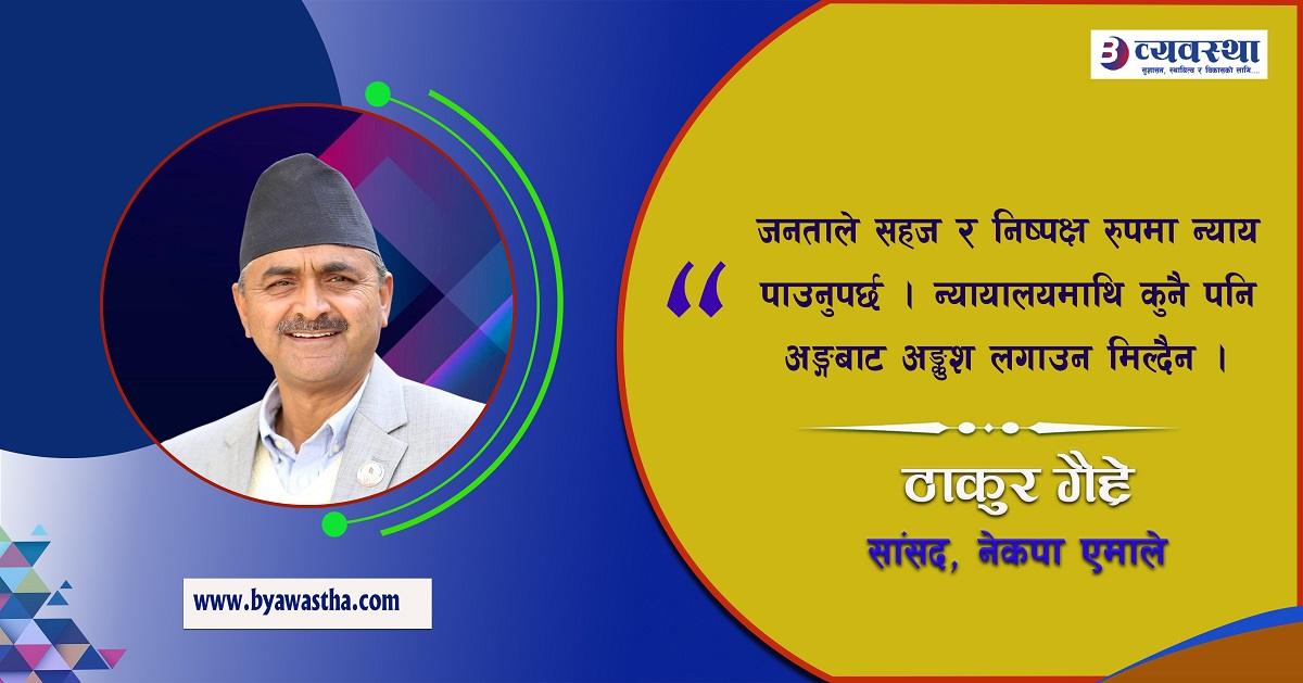 मन्त्री भएका क्षेत्रमा बढी बजेट जाने प्रवृत्ति अन्त्य हुनुपर्छ : सांसद गैह्रे