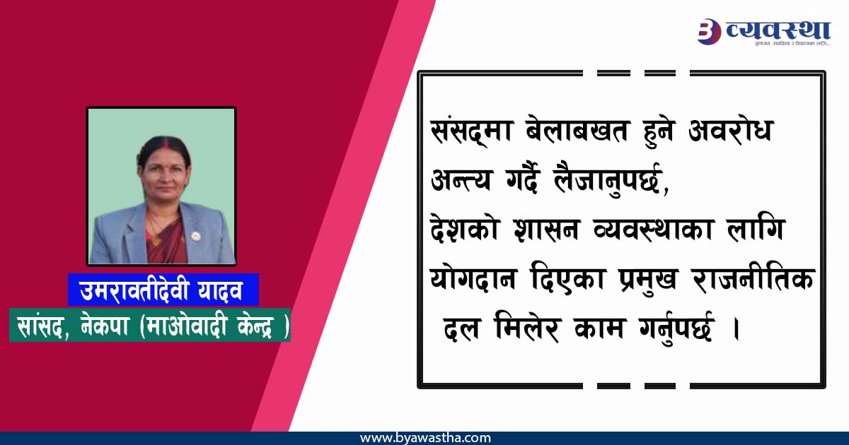 जनताको सुख, दुःखमा सांसदको साथ र सहयोग चाहिन्छ : सांसद यादव