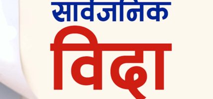 मधेस प्रदेशमा भोलि सार्वजनिक बिदा