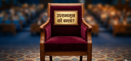 उपसभामुख ताक्दैछन् श्रम संस्कृति र राप्रपा